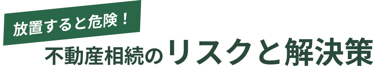 放置すると危険!不動産相続のリスクと解決策