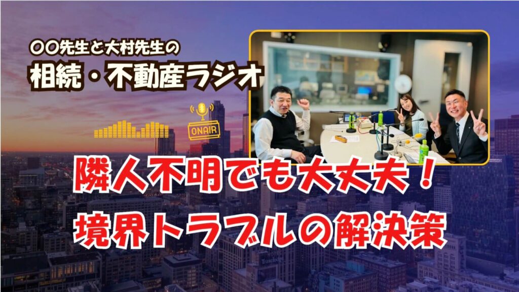 不動産相続ラジオ解説のイメージ