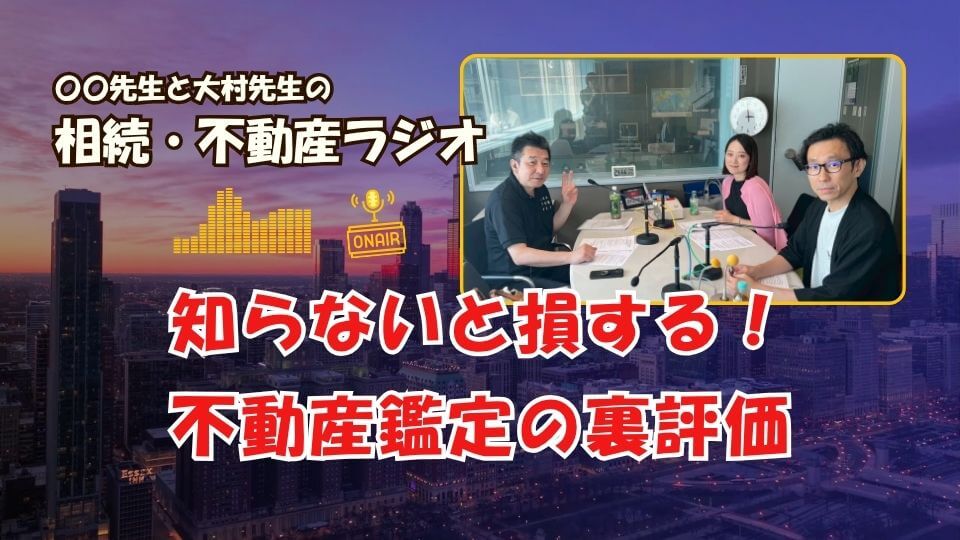不動産相続ラジオ解説のイメージ