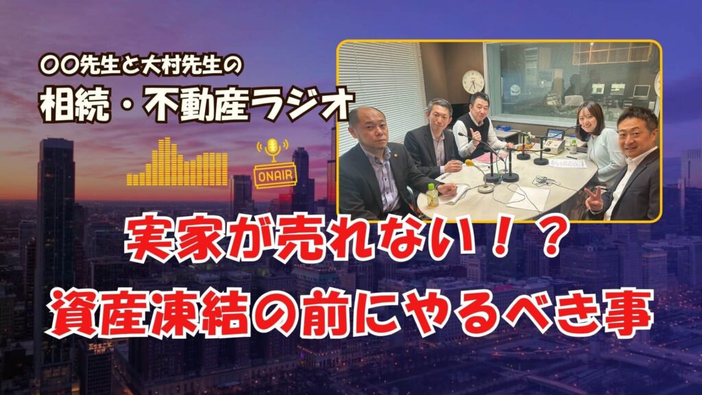 不動産相続ラジオ解説のイメージ