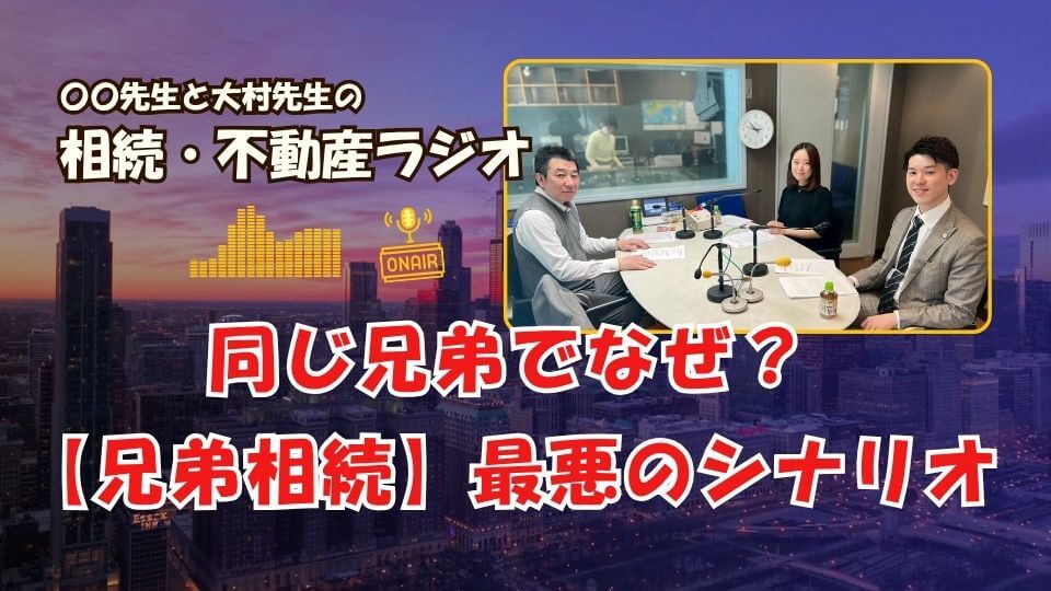 不動産相続ラジオ解説のイメージ
