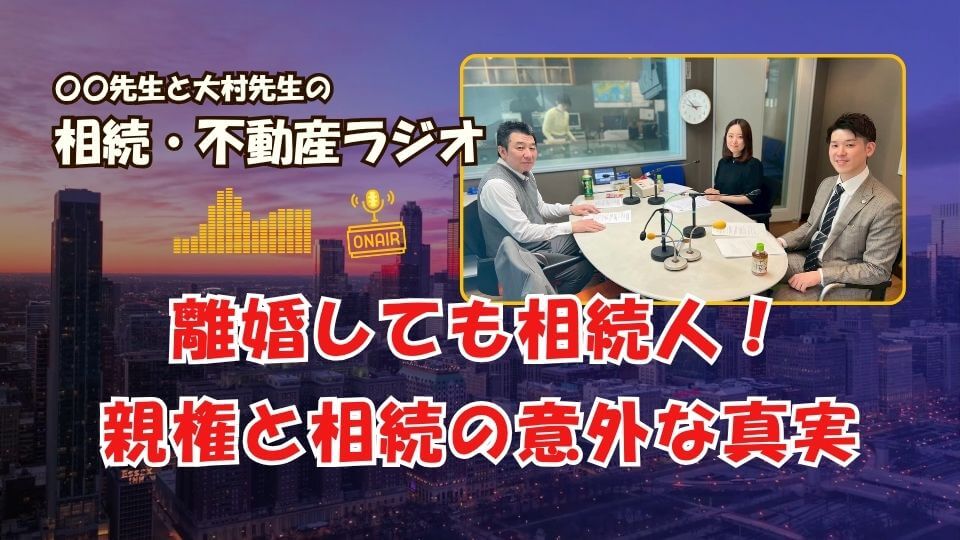 不動産相続ラジオ解説のイメージ
