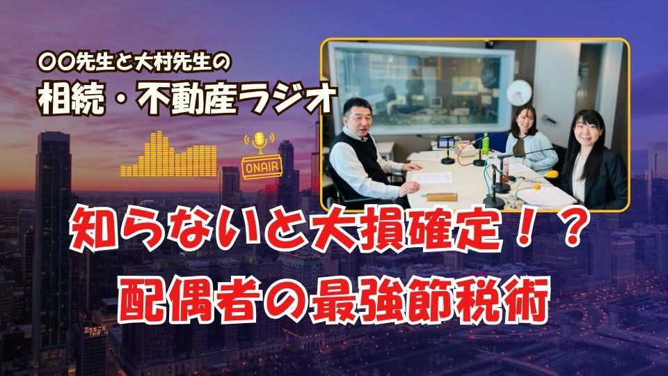 不動産相続ラジオ解説のイメージ