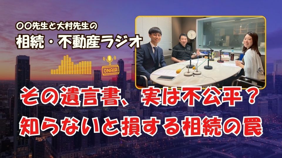 不動産相続ラジオ解説のイメージ